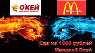 Еда на 1000 рублей Макдак&Окей