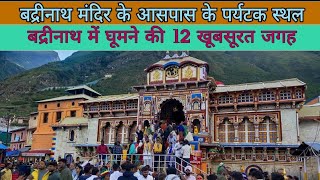 बद्रीनाथ में घूमने की 12 बेहतरीन जगह | Badrinath Tourisam | Badrinath Top 12 Tourist place in Hindi