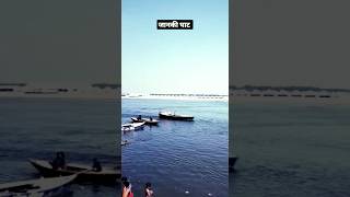 जानकी घाट || Banaras ||Varanasi #viral #youtubeshorts #youtuber #banaraswallah