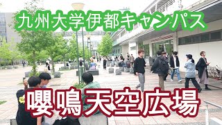 九州大学伊都キャンパス　嚶鳴天空広場　KYUSHU UNIVERSITY ITO CANPUS