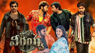 Waltair Veerayya(2023)|| Chiranjeevi , Ravi Teja,  Shruti Haasan,Bobby Kolli|Full Movie Fact&Reviews