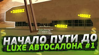 ПУТЬ К АВТОСАЛОНУ LUXE ЗА 600К ДОНАТА в GTA SAMP #1