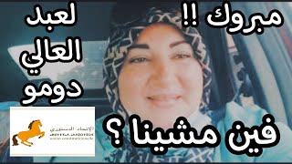 Vlog : فين كنا غادين ؟ فين مشينا؟ و اش لقينا؟ 🤔❤ و مبروك لعبد العالي دومو 😊