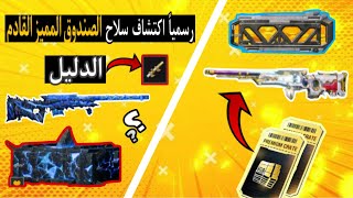 تم التوثيق ✅ سكنات الصندوق المميز القادم | استعراض تسريبات الصندوق الميز القادم | Pubg Mobil