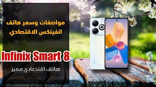 مواصفات وسعر هاتف انفينكس الاقتصادي || Infinix Smart 8