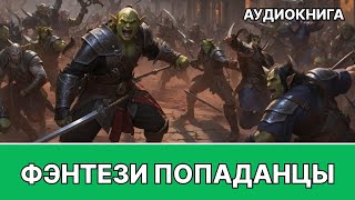 Фэнтези АУДИОКНИГА | попаданец в другой мир