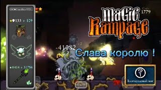 Слава королю ! | Magic Rampage