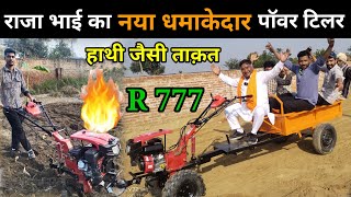 राजा भाई का नया धमाकेदार Power Tiler हाथी जैसी ताकत #Rajabhaipowertiler #R777