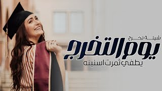 شيلة تخرج بنت حماسية ٢٠٢٤ | يوم التخرج قطفتي ثمرت اسنينه | شيلات تخرج حماسي ٢٠٢٤ - تنفيذ بالأسماء‏