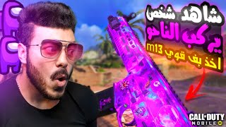 شخص فجرني بالثامبر فاقسمت ان يركب الناحو😈 M13 اخذ بف جديد| CODM