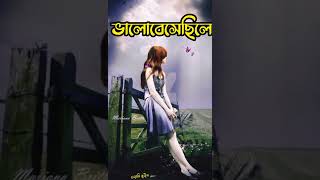 সত্যি কি আমায় ভালোবেসেছিলে 🥀🥀🥀