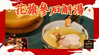 [Eng CC] 花旗參石斛湯 Ginseng Shihu Soup | 大山行 Great Mountain Ginseng