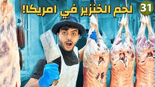 كيف تخدع الشركات العملاقة العرب في امريكا ! - يوم 31