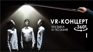 Музыка и поэзия 360 VR концерт | Читает Андрей Левантовский [Official video]