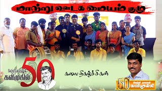 #மாற்று_ஊடக_மையம்|#அருந்தமிழ்க்_கவிமுகில்_50|#kavimugil_50@kizhakkuvaasal