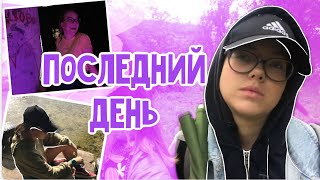 ПОСЛЕДНИЙ ДЕНЬ // ♡︎ последняя серия ♡︎ // ПЕРЕСЛАВЛЬ 2019 💕