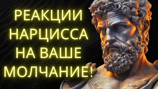 10 Реакций НАРЦИССА Когда Вы Сохраняете Молчание (ОСТОРОЖНО!) Стоицизм