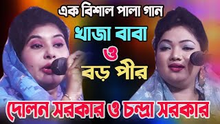 এক বিশাল পালা গান।।খাজা বাবা ও বড় পীর আব্দুল কাদের জিলানী।।চন্দ্রা সরকার ও দোলন সরকার