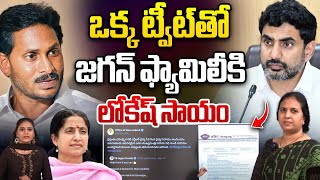 ఒక్క ట్వీట్‌తో జగన్‌ ఫ్యామిలీకి లోకేష్‌ సాయం | Lokesh Helped To Jagan Family | Wild Wolf Digital