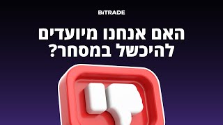 האמת על הכישלון במסחר: כיצד להימנע מזה