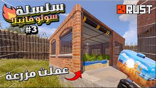 راست سلسلة السولو اوفشل 🔥 اليوم الثالث والاخير#3🔥سويت مزرعة كلوث واحصنة وبطاطا وريدت جاري🔥 Rust solo