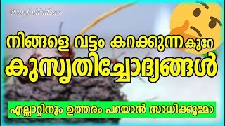 രസകരമായ കുസൃതിച്ചോദ്യങ്ങൾ | Malayalam Funny Riddle which Makes you think and Laugh