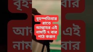 বৃহস্পতিবার রাতে আল্লাহর এই নামটি ৭ বার পাঠ করুন । Islamic Amol Bangla । #shorts #shortsfeed #trand