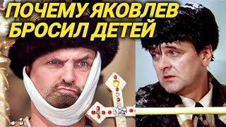 Юрий Яковлев бросил детей - почему? И зачем снялся в эротическом фильме Джигурды