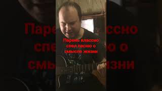 Парень классно спел под гитару песню о смысле жизни!!! #подгитару