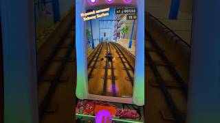 @servatyaklife играем в Subway Surfers на игровом автомате✌🏼 #игровыеавтоматы #subwaysurfers