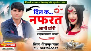 तेरे संग केसे चलू पार्ट 4 || दिल की नफरत आगी छोरी ||  new meena Geet Dilkhush khat 2024