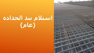 استلام بند الحداده(عام)