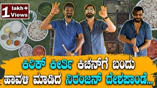 ಕಿರಿಕ್ ಕೀರ್ತಿ ಕಿಚನ್‌ಗೆ ಬಂದು ಹಾವಳಿ ಮಾಡಿದ ನಿರಂಜನ್ ದೇಶಪಾಂಡೆ.| Kirik Keerthi |Niranjan |mushroom biryani