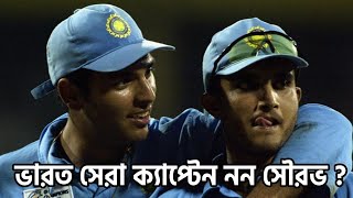 Sourav Ganguly is not Team India's best Captain- Yuvraj Singh | MS Dhoni, Sourav Ganguly