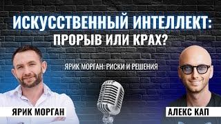 От нейросетей до власти алгоритмов: как ИИ меняет мир и нас самих