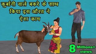 कुर्बानी वाले बकरे के साथ किया इस औरत ने ऐसा काम | ईद का बकरा | Eid Ka Bakra | Hindi Kahaniyan