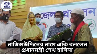 দেখুন একি বলল ভিক্ষুক নাজিমুদ্দিনের নামে প্রধানমন্ত্রী শেখ হাসিনা। চাল তেল চোরদের কড়া জবাব দিল।