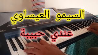 السيمو العيساوي - 'عندي حبيبة' 🎤 لا تفوتك!---"Jadid Simo essaoui 3ndi hbiba