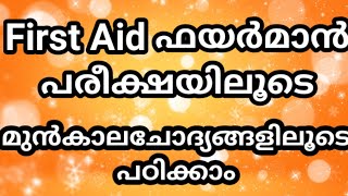 Firstaid ഈ ചോദ്യങ്ങൾ അറിഞ്ഞിരിക്കണം || Firstaid Previous Questions For Kerala PSC || Vlog One Media