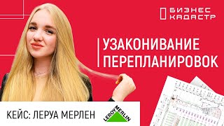 Внесение изменений в ЕГРН для узаканивания перепланировки // Кейс Леруа Мерлен