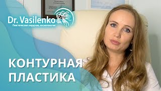 Препараты и контурная пластика лица и губ. Клиника доктора Ирины Василенко