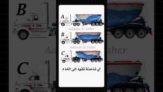 أي من الشاحنات التالية تسير الى الأمام ؟ #shorts #youtubeshorts #cars