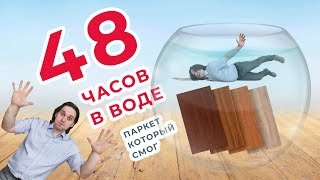 Что будет если положить паркетную доску в воду на 48 часов? Новосибирский паркет "Депол"