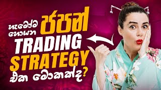 හැමෝම හොයන ජපන් Trading Strategy එක මොකක්ද ?