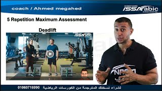 5 Repetition Maximum Deadlift Assessment  ازاي العب اختبار تمرين