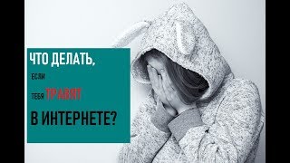 Что делать жертве сетевой травли?