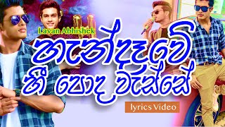 Handaawe Hee Poda Wasse (හැන්දෑවේ හී පොද වැස්සේ) Official Lyrics Music Video