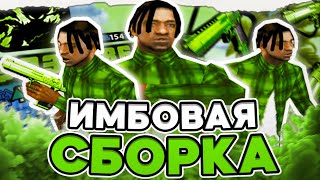 НОВАЯ ПРИВАТНАЯ FPS UP СБОРКА ДЛЯ ОЧЕНЬ СЛАБЫХ ПК! СЛИВ СБОРКИ 200МБ? GTA SAMP RP Legacy