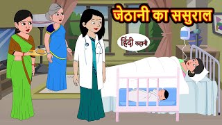 जेठानी का ससुराल | Kahani | Moral Stories | Stories in Hindi | Kahaniya | Bedtime Stories