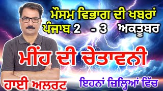 ਪੰਜਾਬ ਦਾ ਮੌਸਮ ਵਿਭਾਗ : Punjab Weather Report 2 October 2024 Amritsar Weather Today